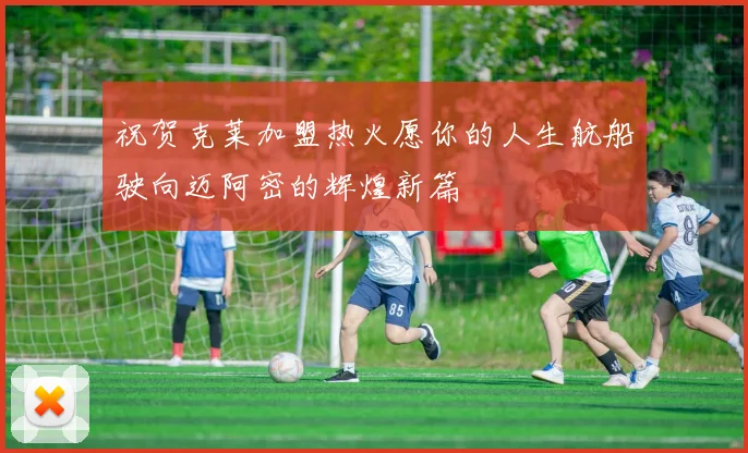 祝贺克莱加盟热火愿你的人生航船驶向迈阿密的辉煌新篇